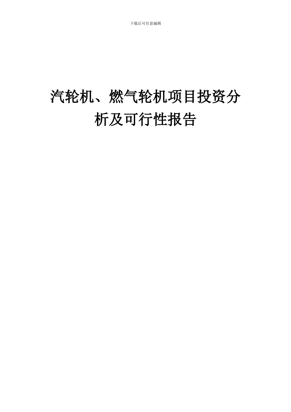 2024年汽轮机、燃气轮机项目投资分析及可行性报告_第1页
