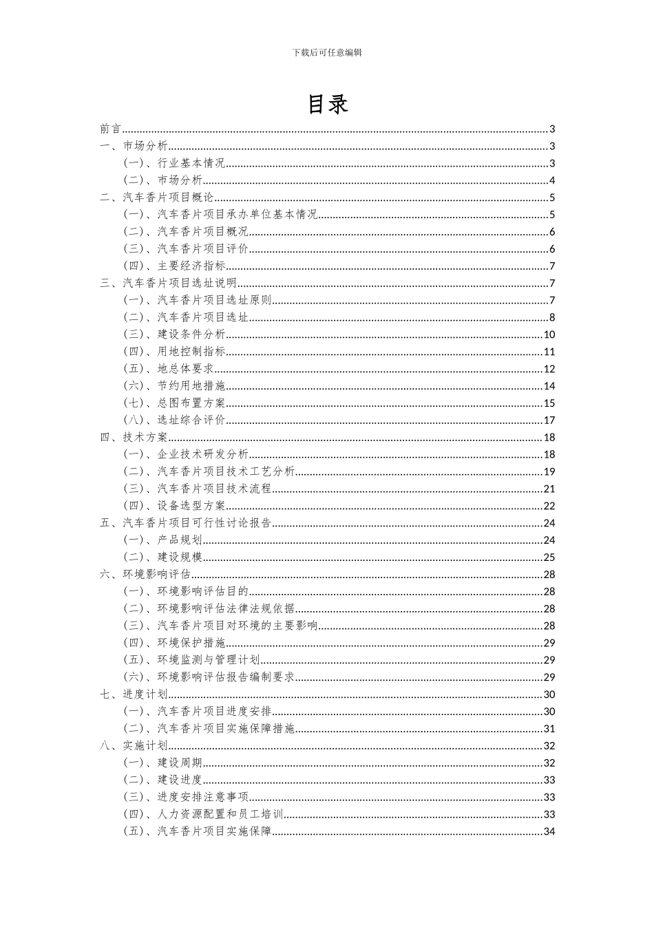 2024年汽车香片项目可行性分析报告_第2页