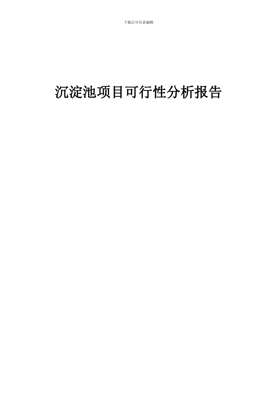 2024年沉淀池项目可行性分析报告_第1页