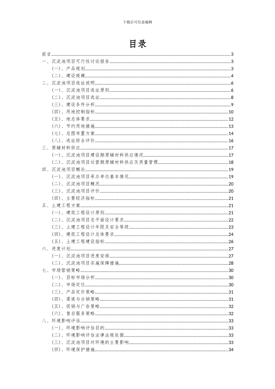2024年沉淀池项目可行性分析报告_第2页