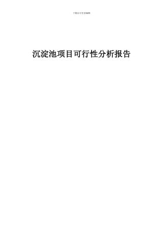 2024年沉淀池项目可行性分析报告