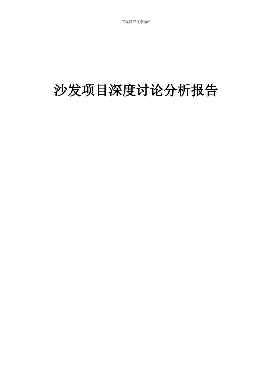 2024年沙发项目深度研究分析报告_第1页