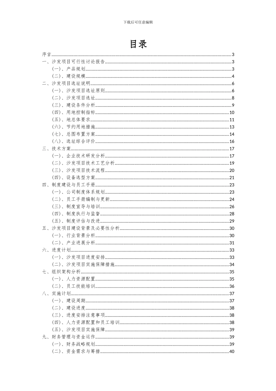 2024年沙发项目深度研究分析报告_第2页