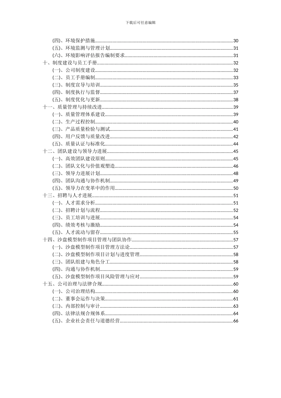 2024年沙盘模型制作项目投资分析及可行性报告_第3页