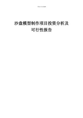 2024年沙盘模型制作项目投资分析及可行性报告
