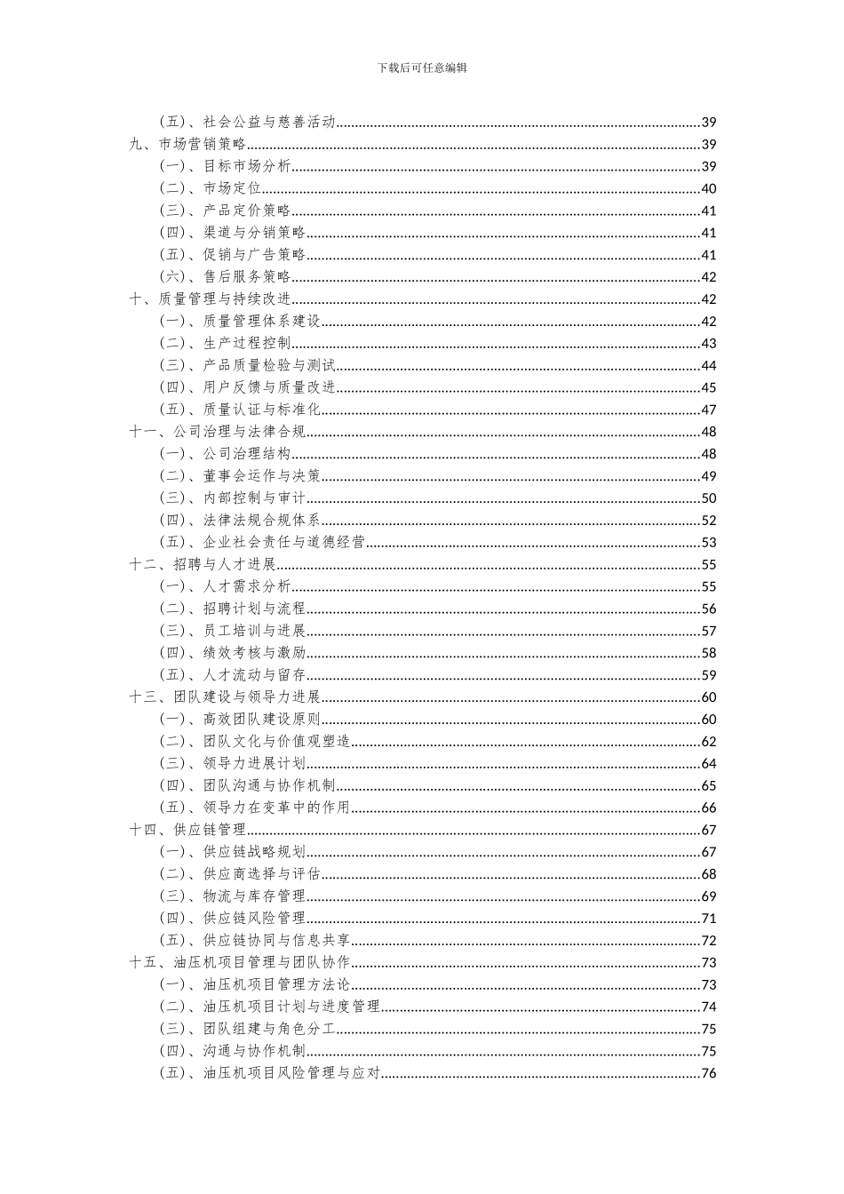 2024年油压机项目投资分析及可行性报告_第3页