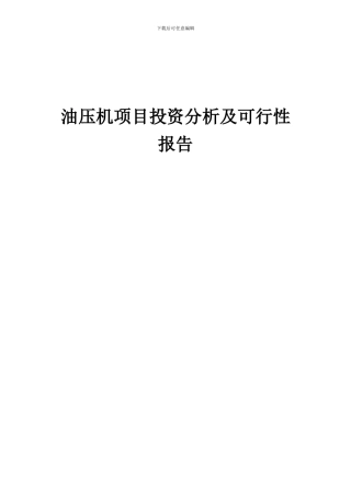 2024年油压机项目投资分析及可行性报告