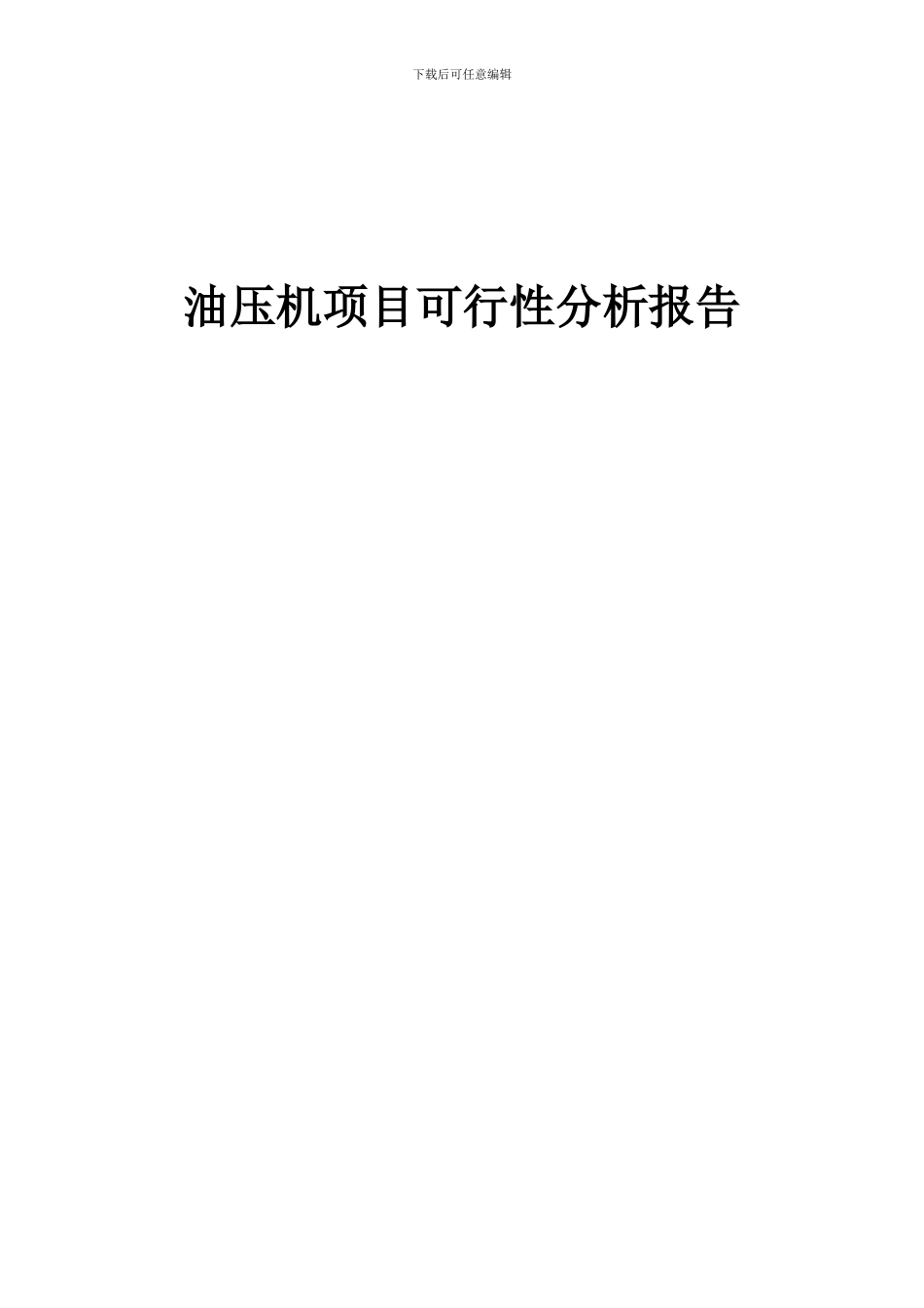2024年油压机项目可行性分析报告_第1页