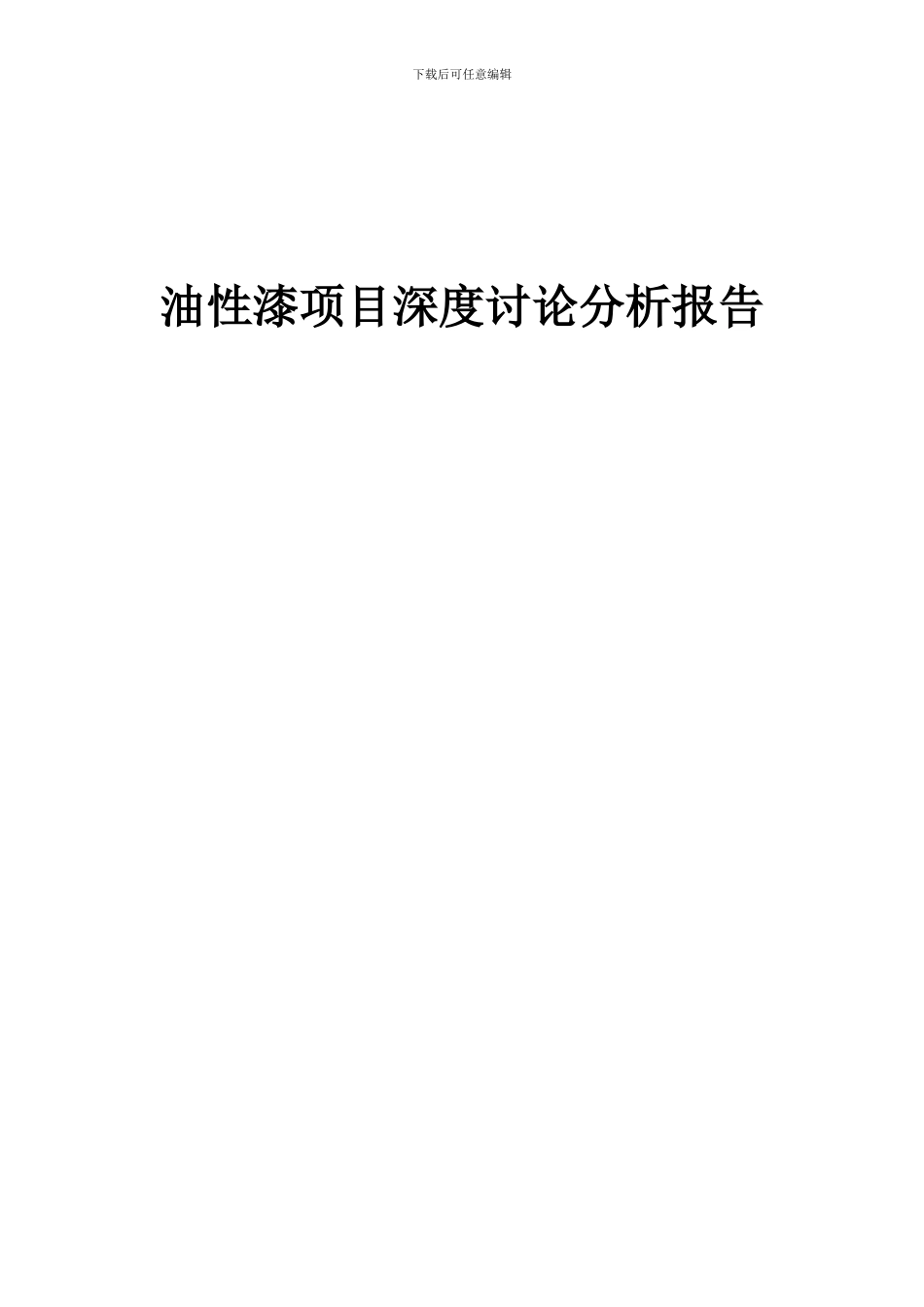 2024年油性漆项目深度研究分析报告_第1页
