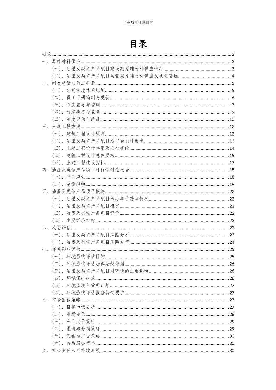 2024年油墨及类似产品项目可行性研究报告_第2页