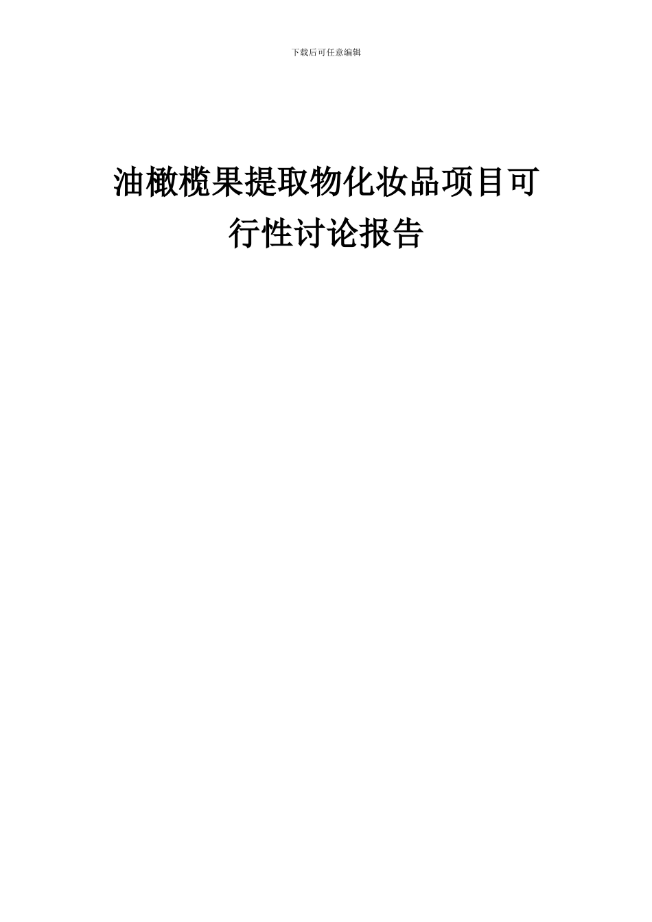 2024年油橄榄果提取物化妆品项目可行性研究报告_第1页