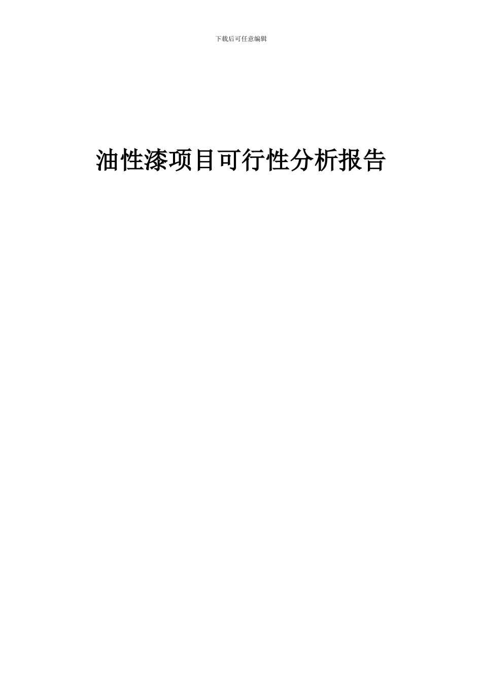 2024年油性漆项目可行性分析报告_第1页