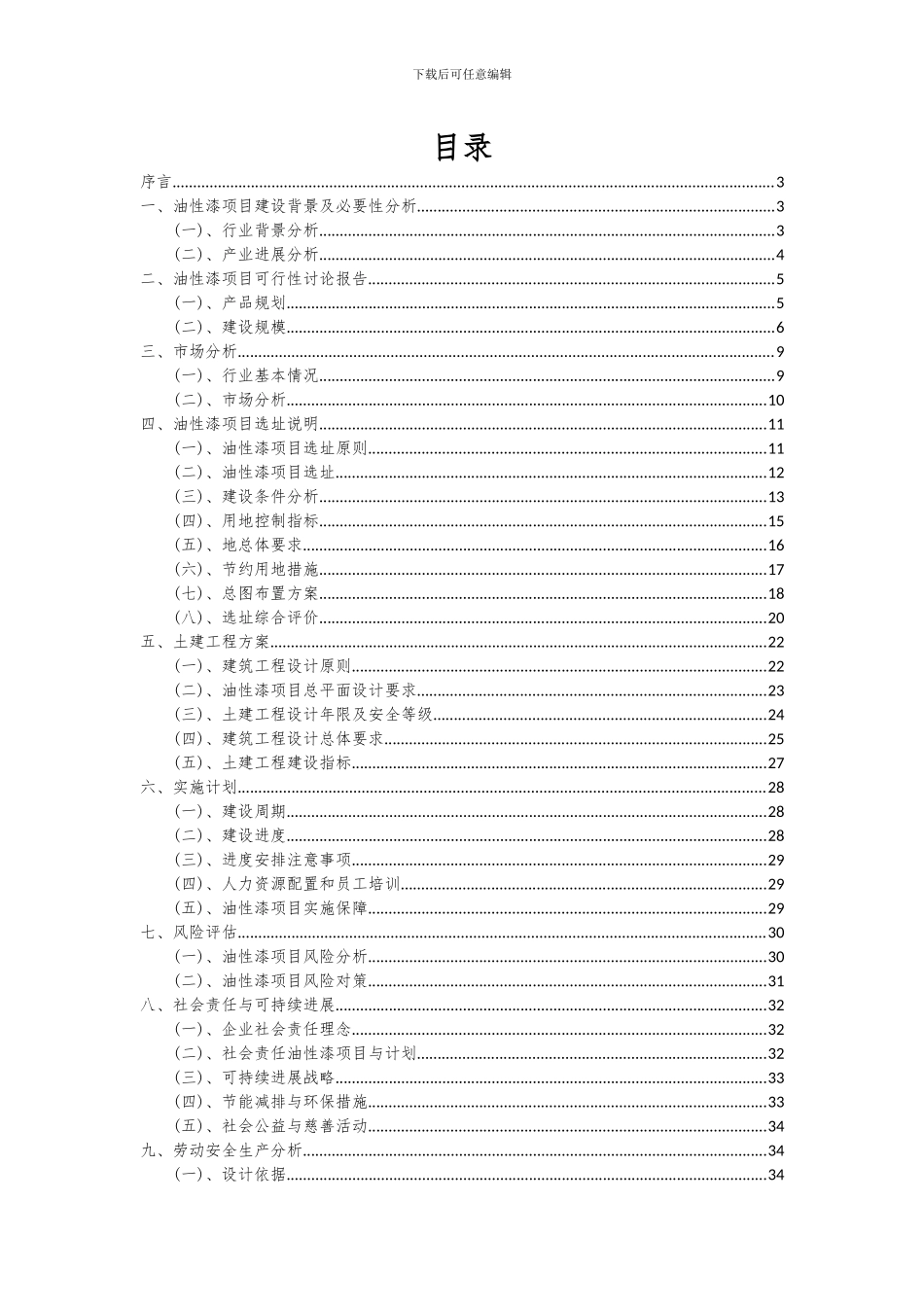 2024年油性漆项目可行性分析报告_第2页