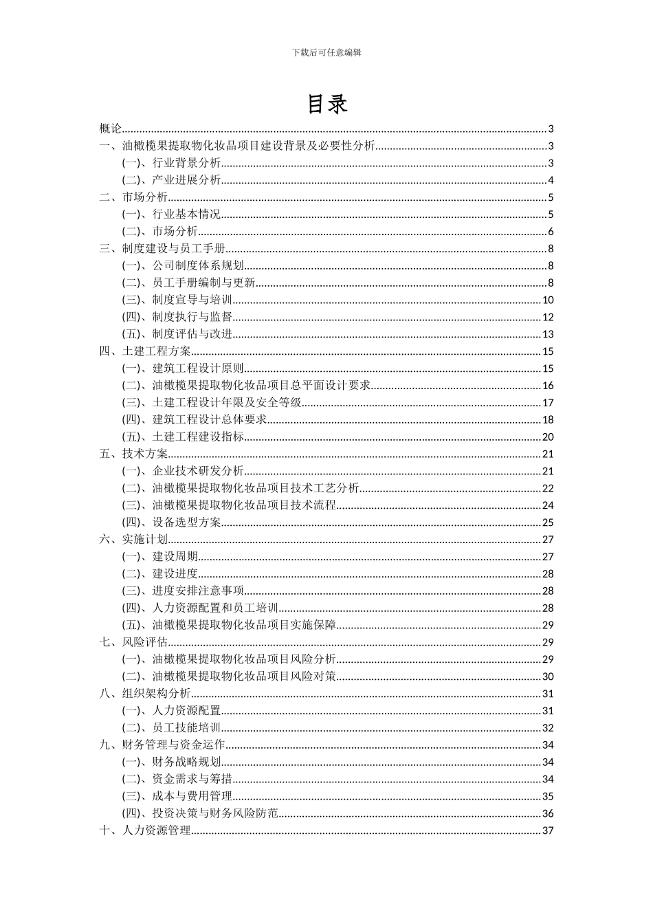 2024年油橄榄果提取物化妆品项目深度研究分析报告_第2页