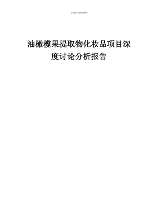 2024年油橄榄果提取物化妆品项目深度研究分析报告