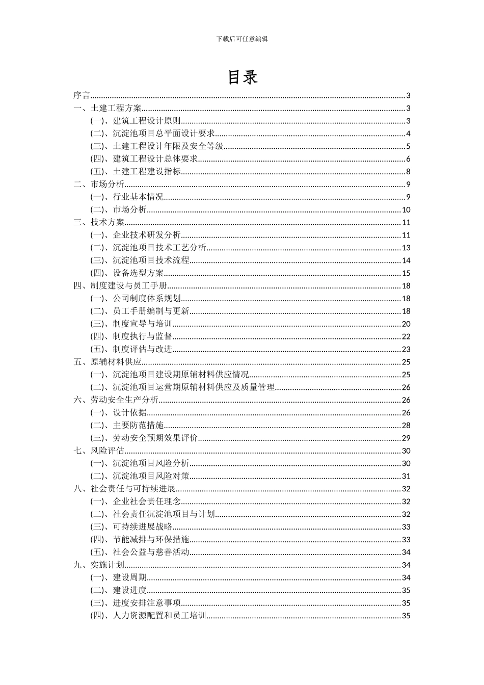 2024年沉淀池项目可行性研究报告_第2页