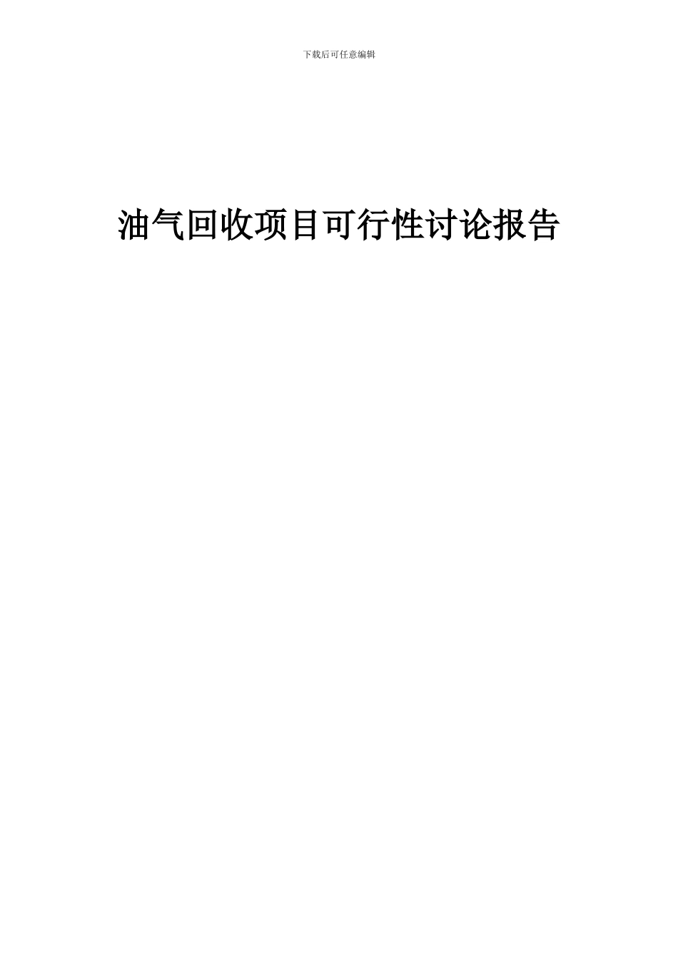 2024年油气回收项目可行性研究报告_第1页