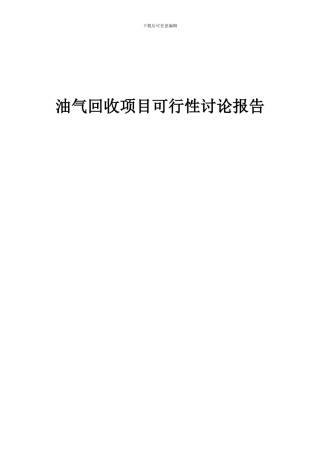 2024年油气回收项目可行性研究报告