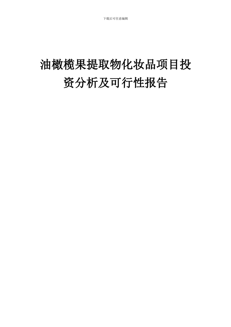 2024年油橄榄果提取物化妆品项目投资分析及可行性报告_第1页