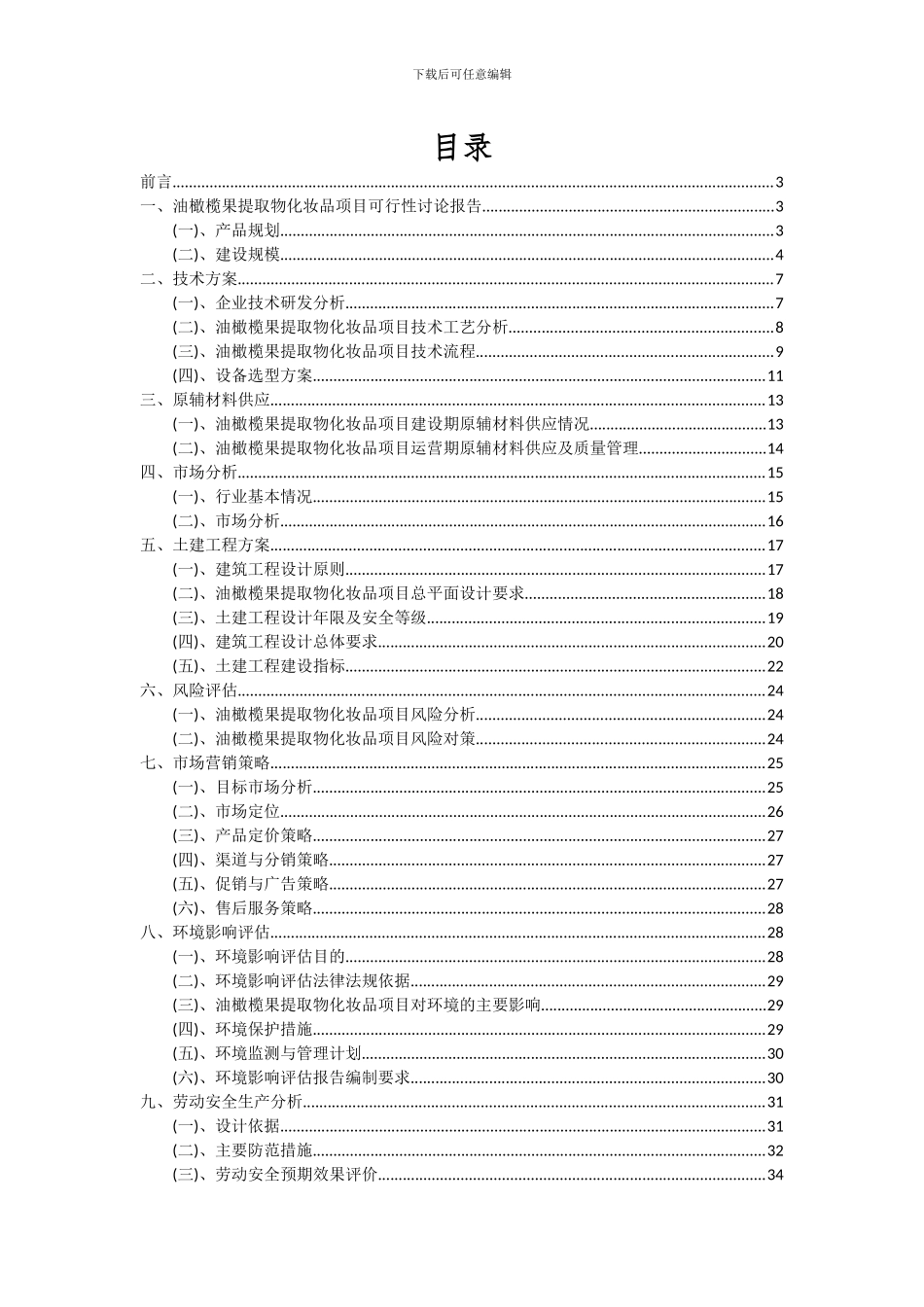 2024年油橄榄果提取物化妆品项目投资分析及可行性报告_第2页