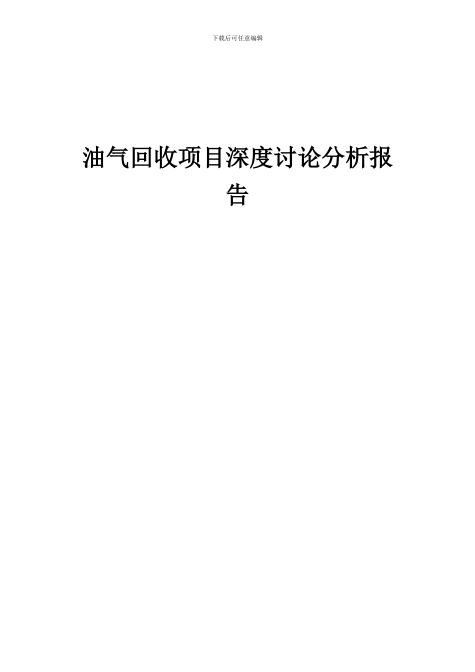 2024年油气回收项目深度研究分析报告_第1页