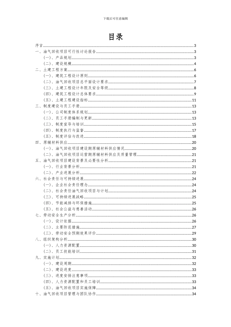 2024年油气回收项目深度研究分析报告_第2页