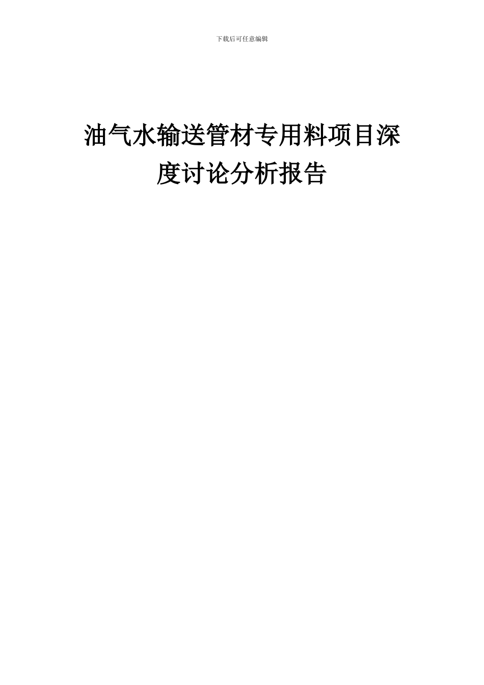 2024年油气水输送管材专用料项目深度研究分析报告_第1页