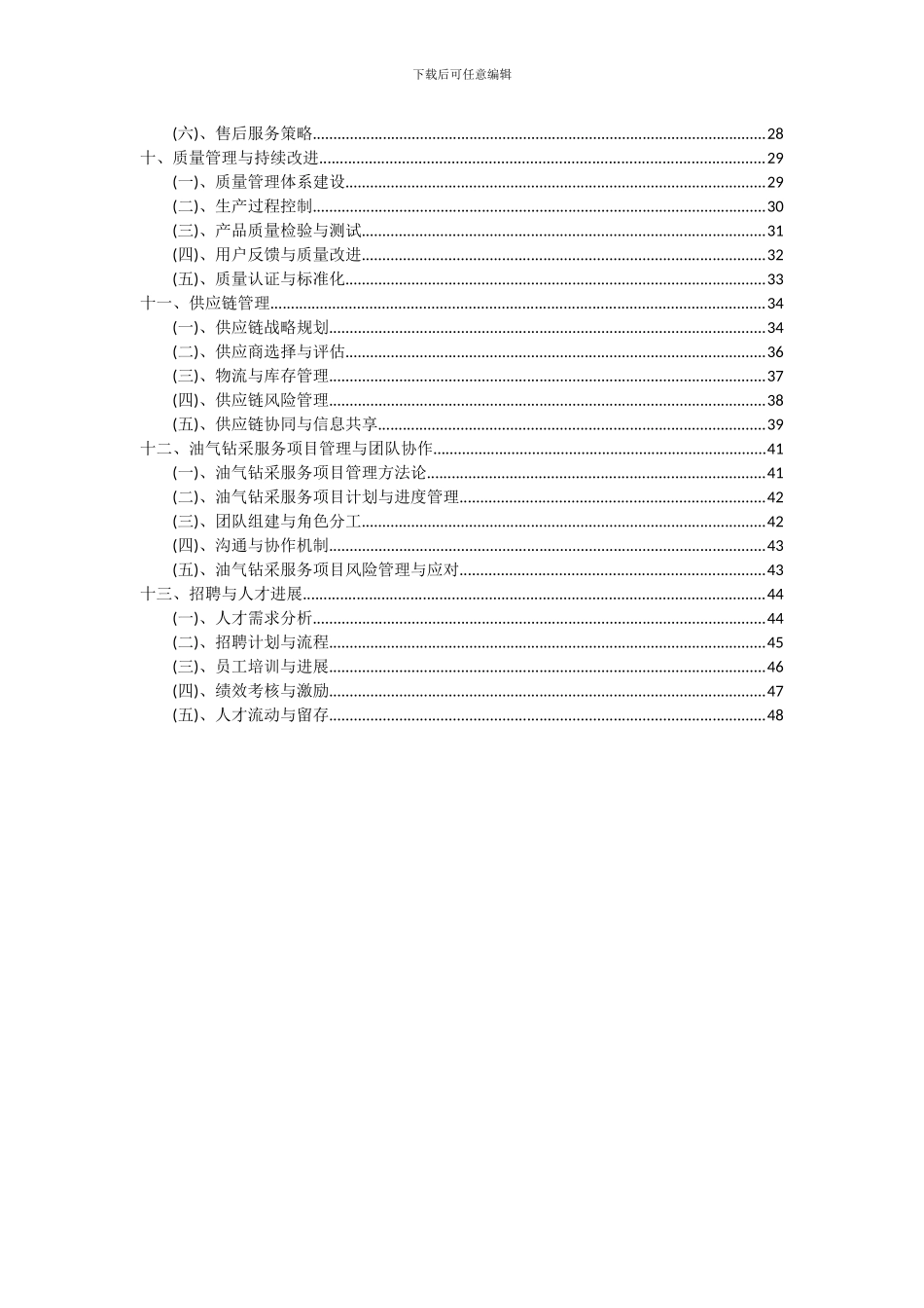 2024年油气钻采服务项目深度研究分析报告_第3页