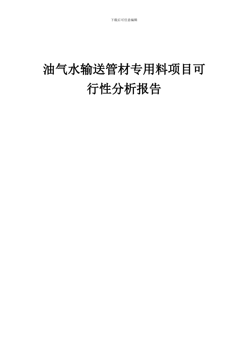 2024年油气水输送管材专用料项目可行性分析报告_第1页