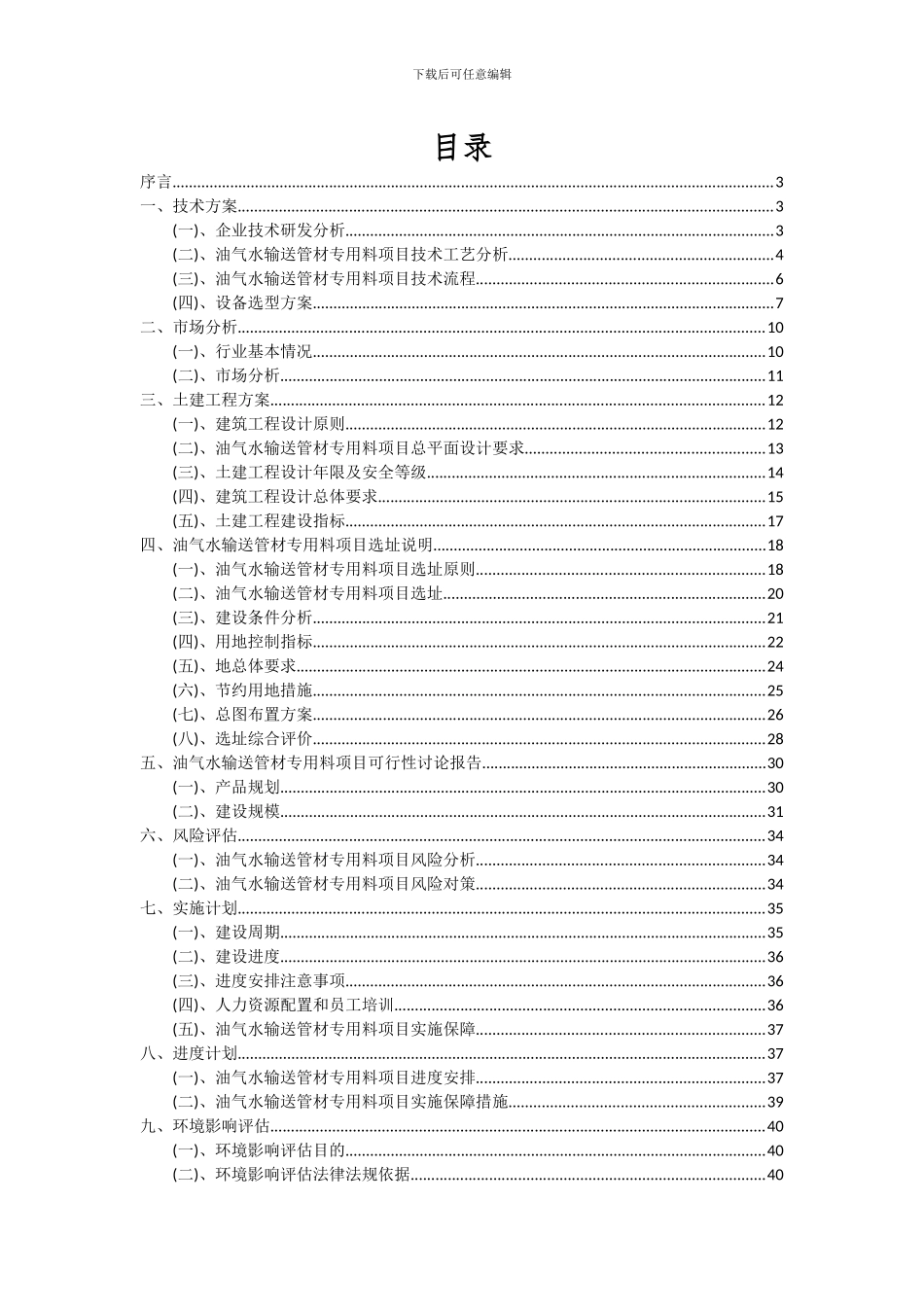 2024年油气水输送管材专用料项目可行性分析报告_第2页