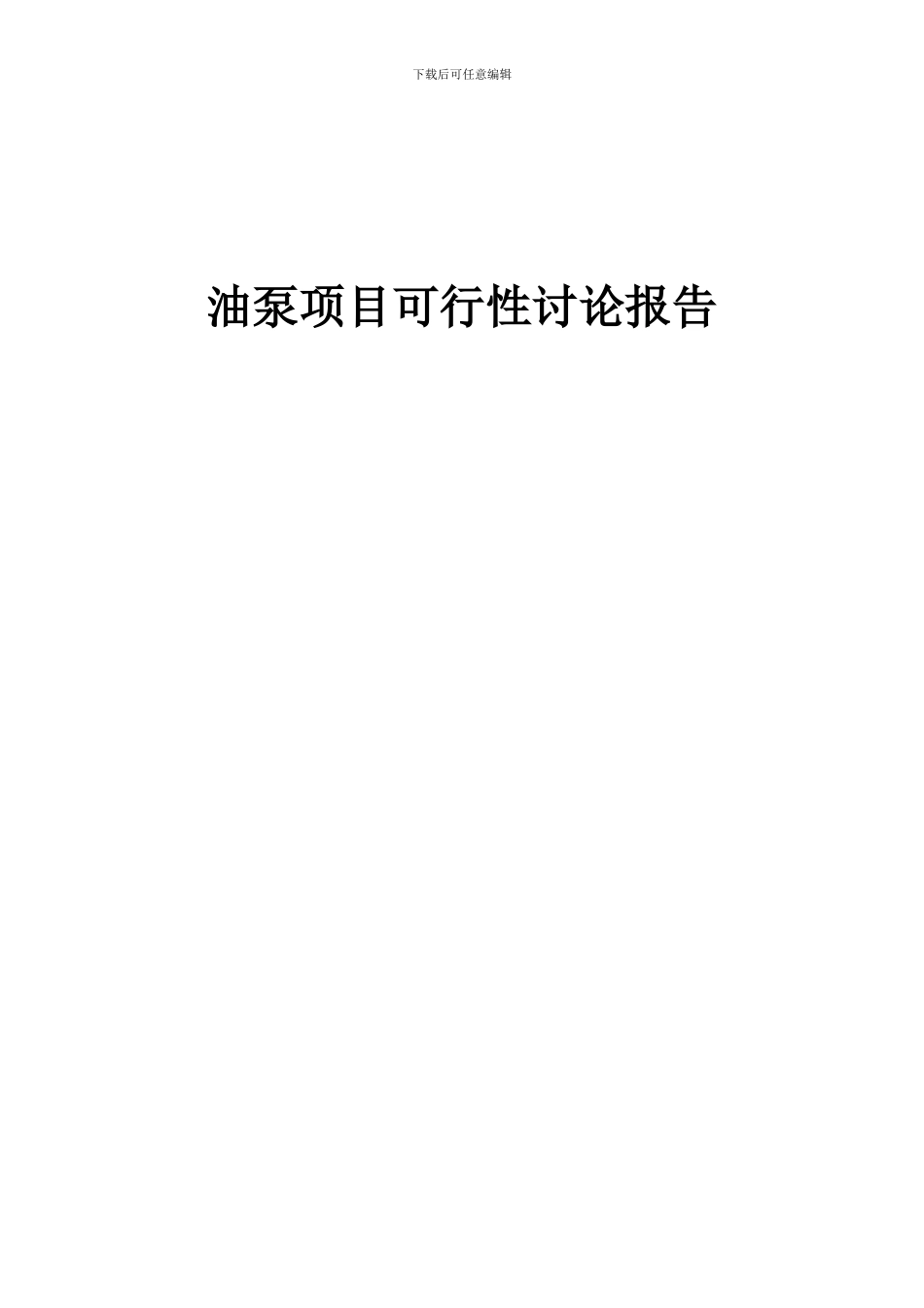 2024年油泵项目可行性研究报告_第1页