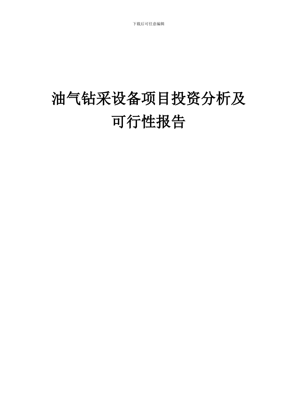 2024年油气钻采设备项目投资分析及可行性报告_第1页