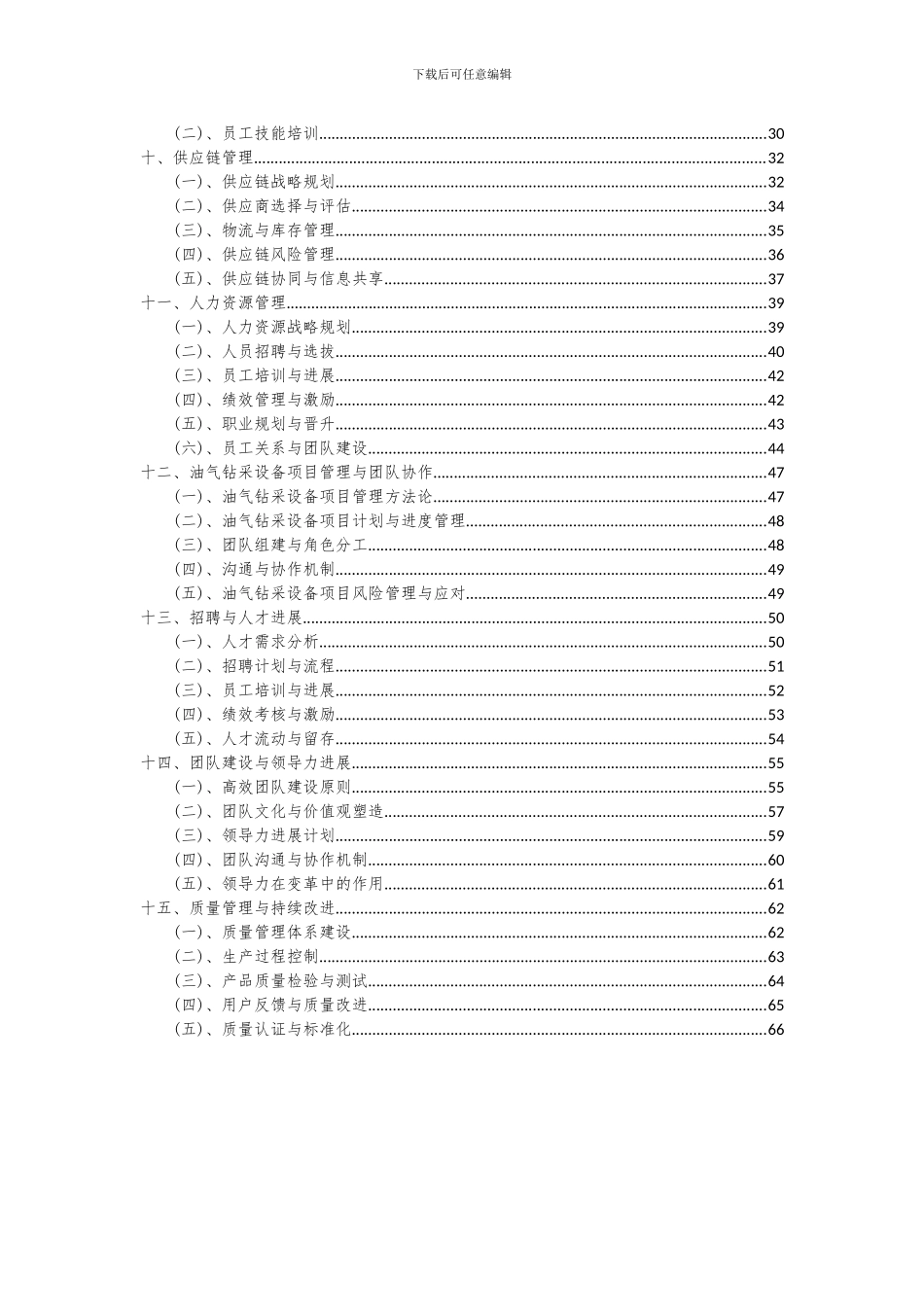 2024年油气钻采设备项目投资分析及可行性报告_第3页