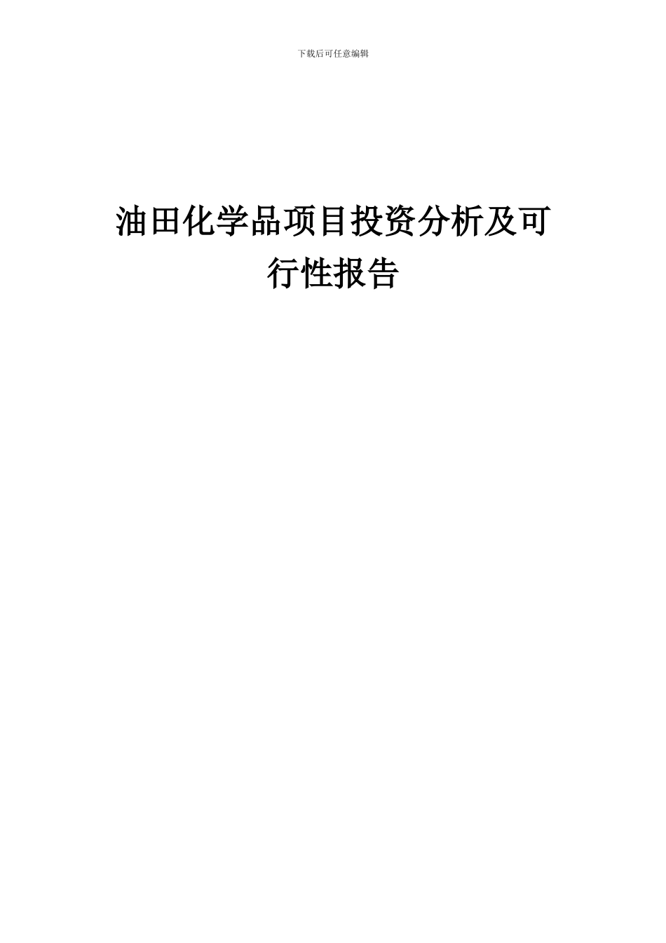 2024年油田化学品项目投资分析及可行性报告_第1页