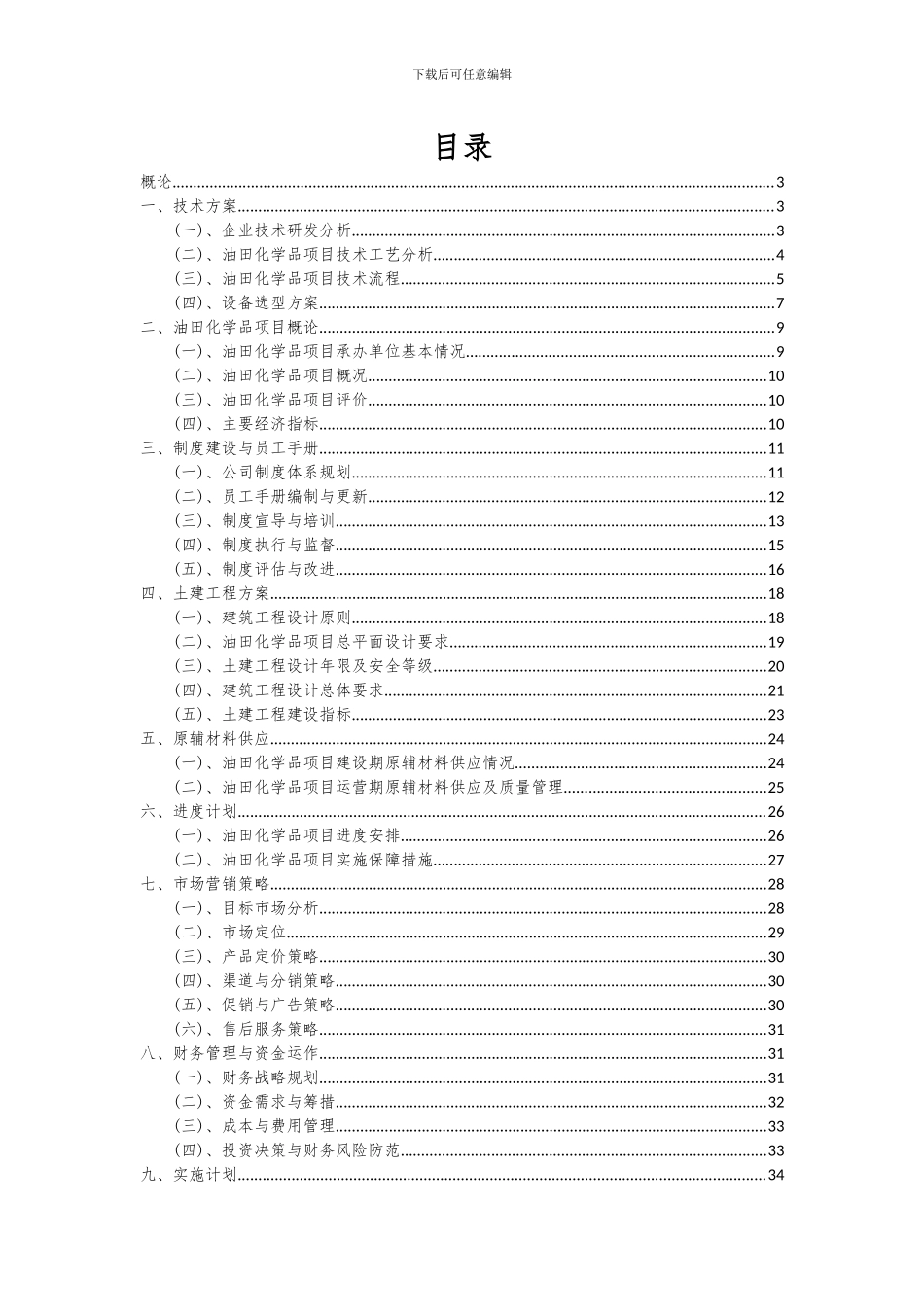 2024年油田化学品项目投资分析及可行性报告_第2页