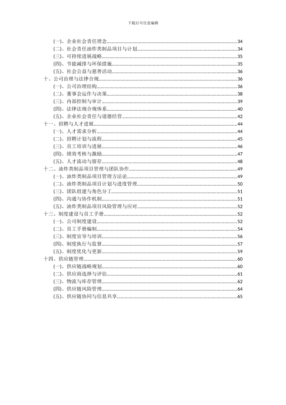 2024年油炸类制品项目可行性分析报告_第3页