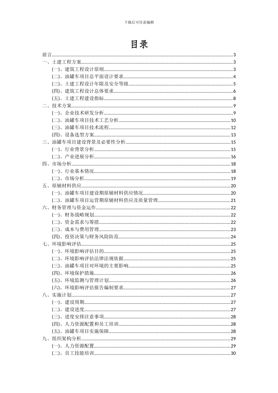 2024年油罐车项目可行性分析报告_第2页