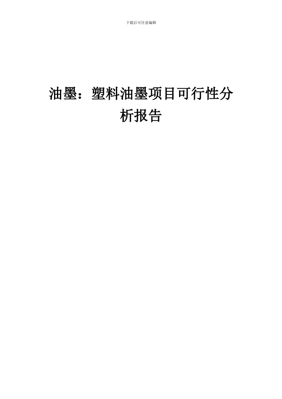 2024年油墨：塑料油墨项目可行性分析报告_第1页