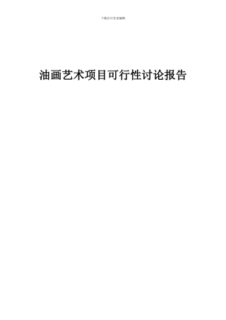 2024年油画艺术项目可行性研究报告