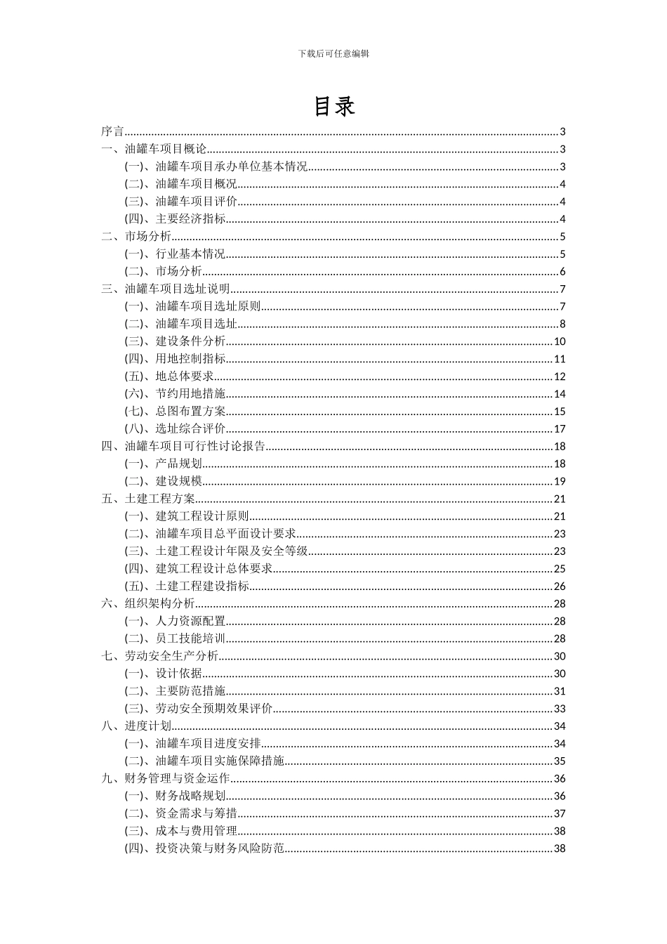 2024年油罐车项目深度研究分析报告_第2页