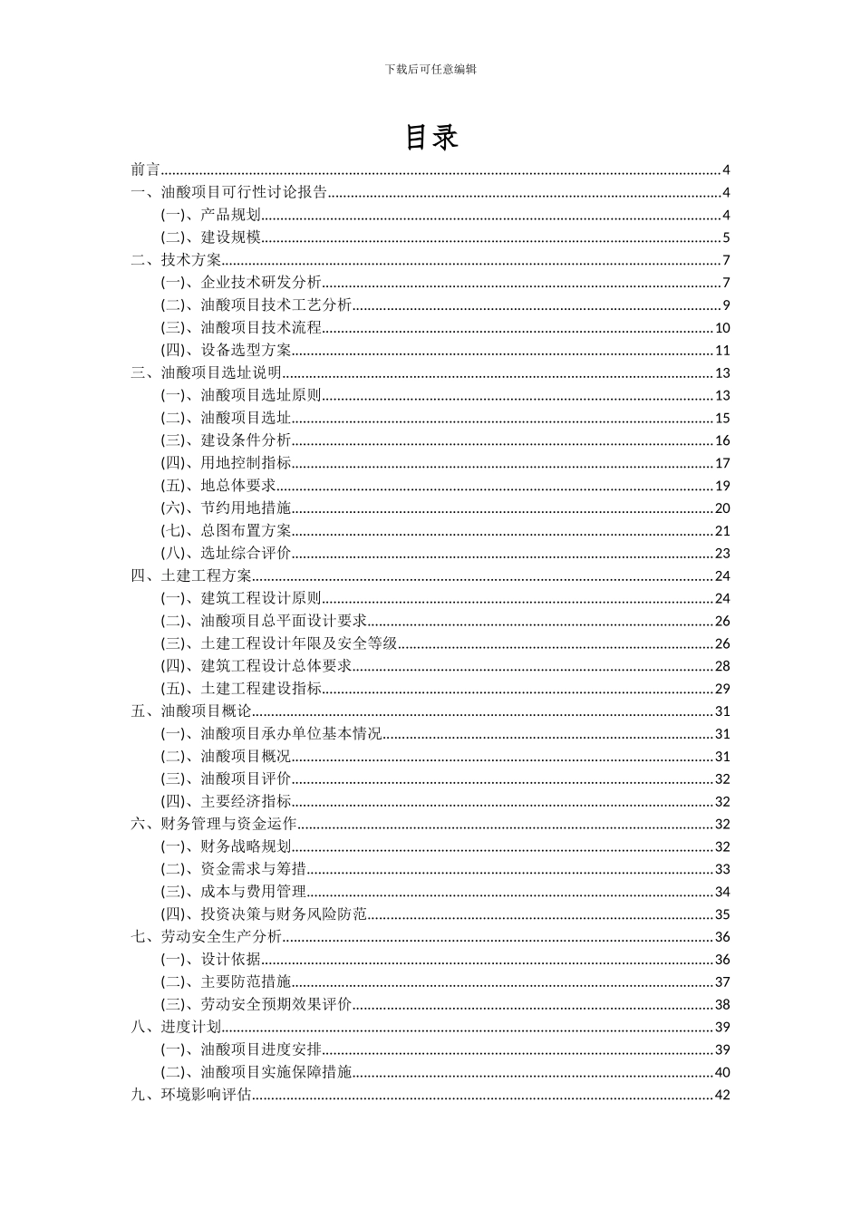 2024年油酸项目可行性研究报告_第2页