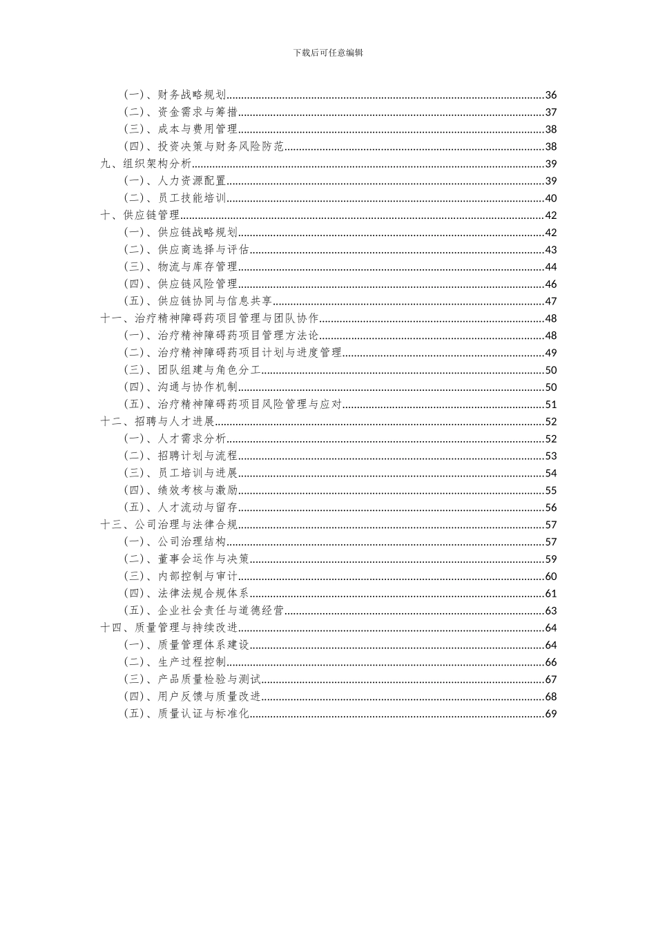 2024年治疗精神障碍药项目投资分析及可行性报告_第3页