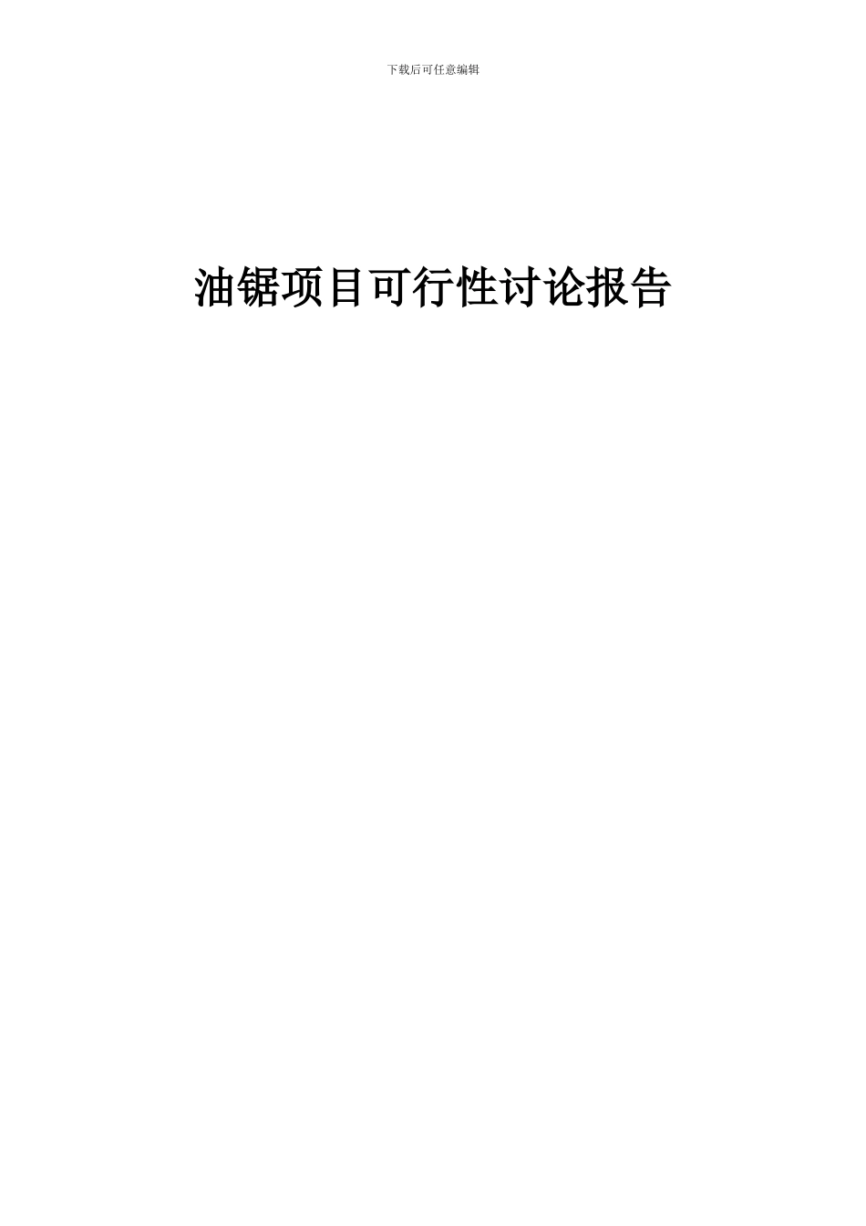 2024年油锯项目可行性研究报告_第1页