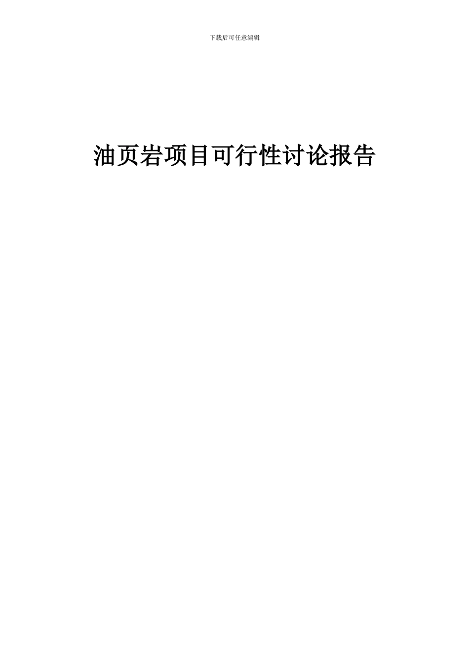 2024年油页岩项目可行性研究报告_第1页