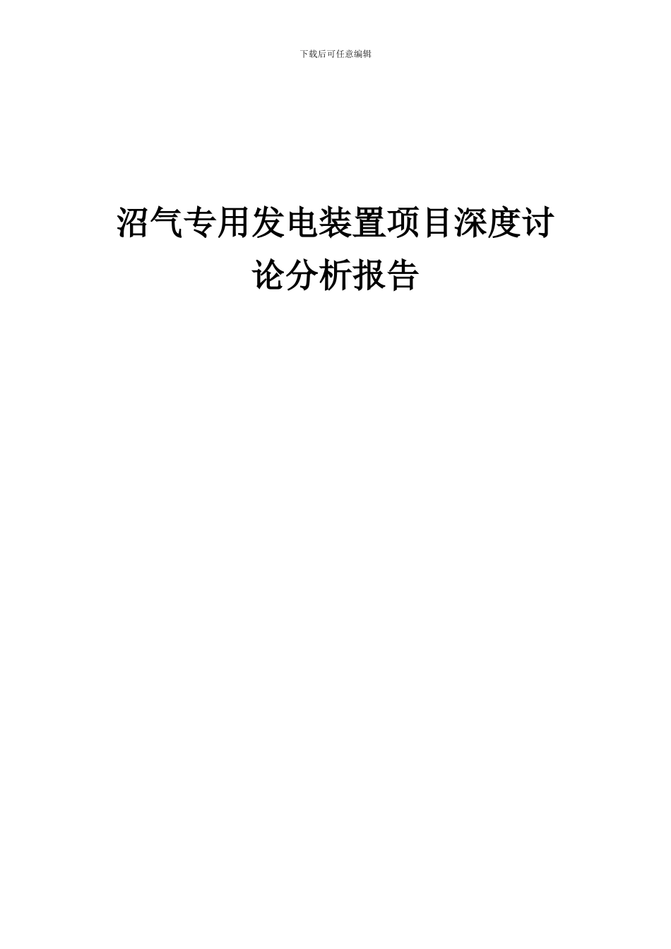 2024年沼气专用发电装置项目深度研究分析报告_第1页