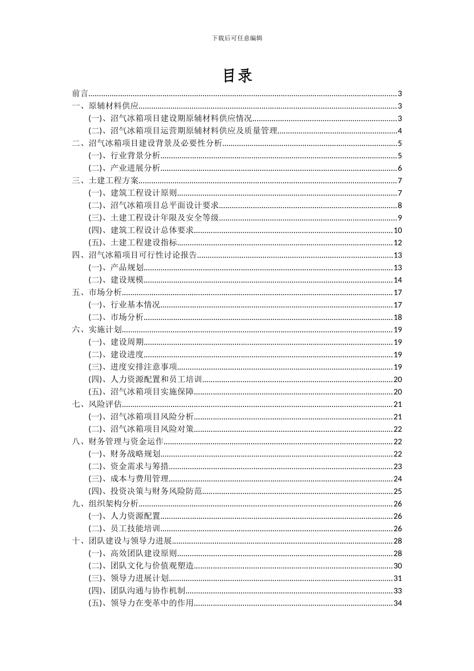 2024年沼气冰箱项目可行性分析报告_第2页
