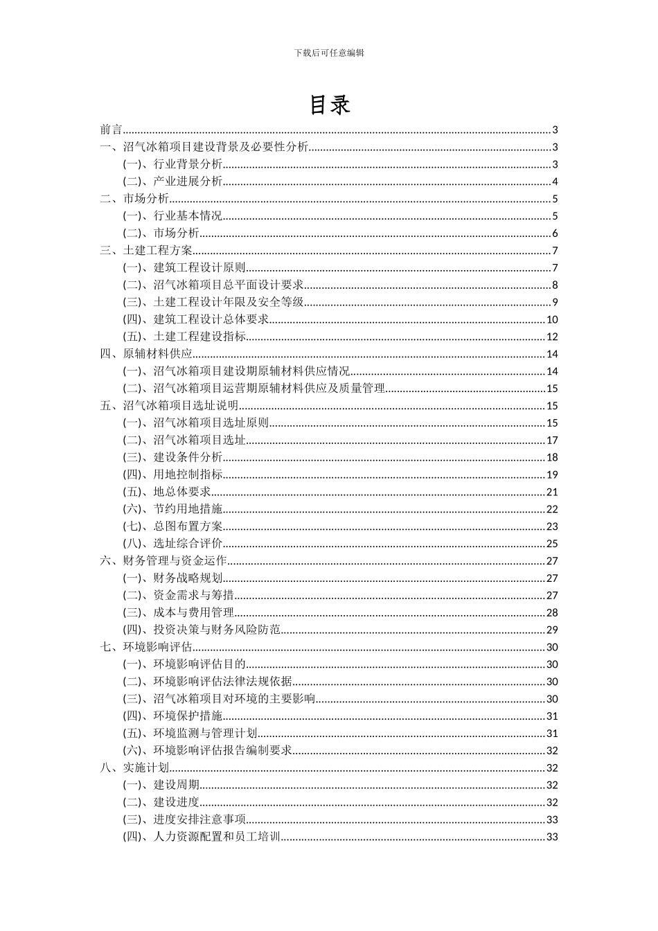 2024年沼气冰箱项目深度研究分析报告_第2页