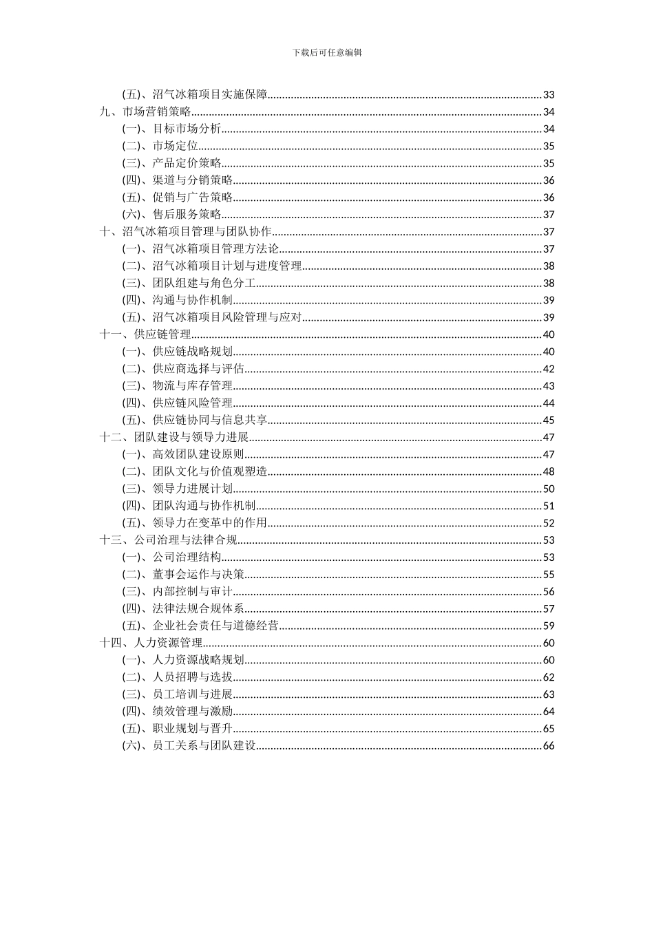 2024年沼气冰箱项目深度研究分析报告_第3页