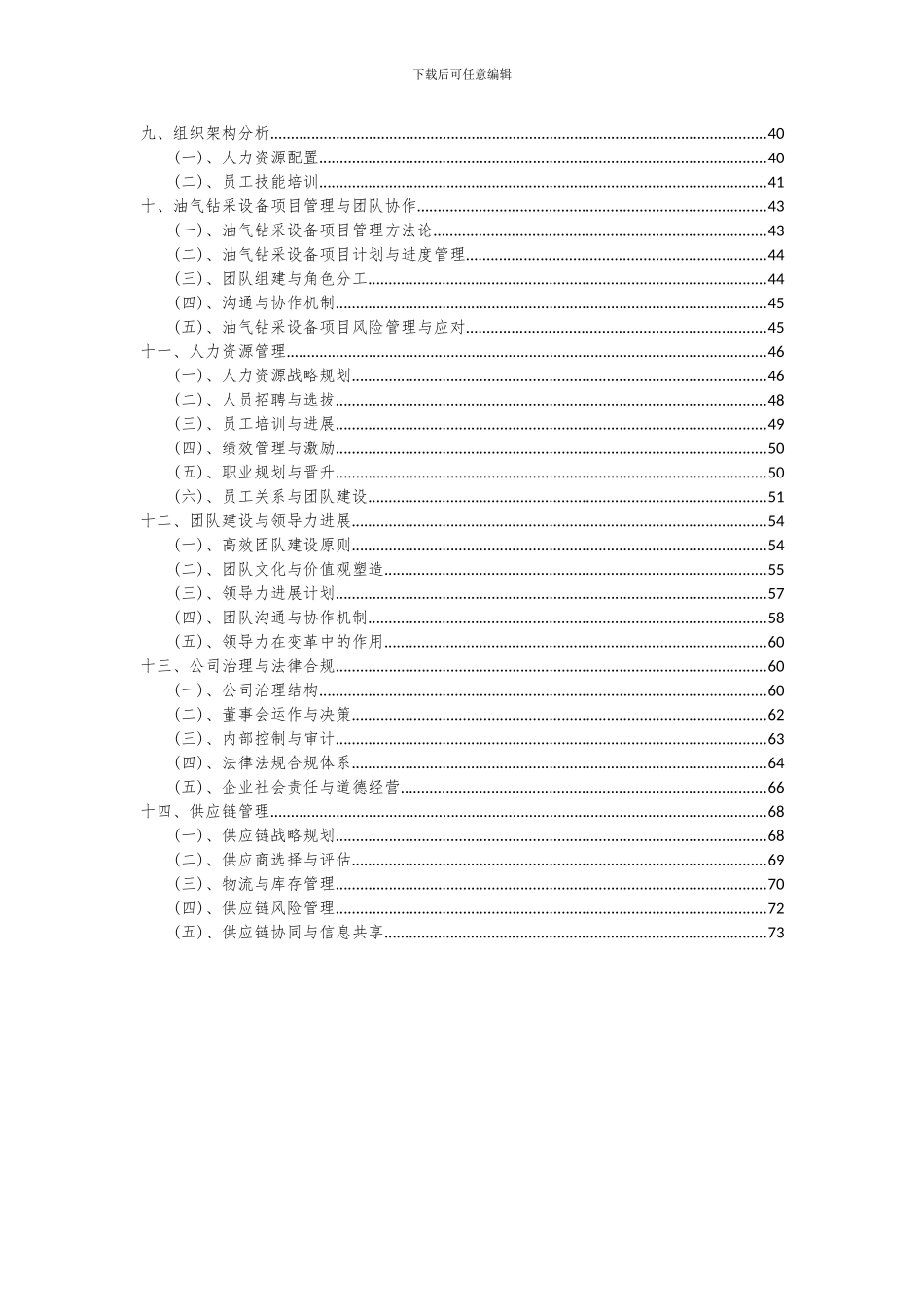 2024年油气钻采设备项目可行性分析报告_第3页
