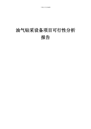 2024年油气钻采设备项目可行性分析报告
